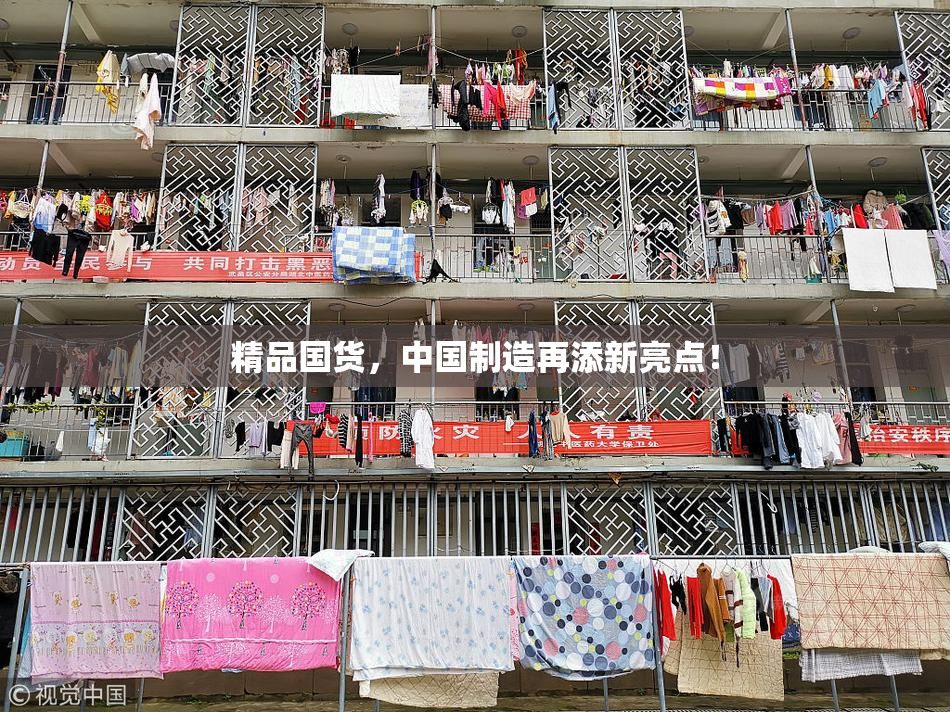 精品国货，中国制造再添新亮点！