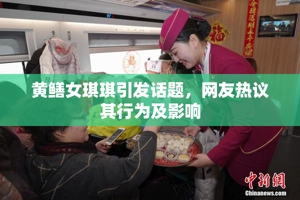 黄鳝女琪琪引发话题，网友热议其行为及影响