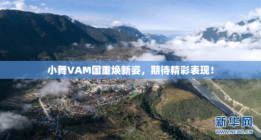 小舞VAM国重焕新姿，期待精彩表现！
