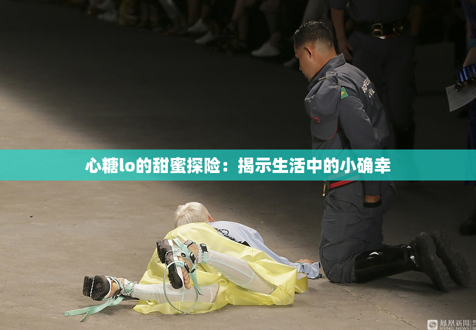 心糖lo的甜蜜探险：揭示生活中的小确幸