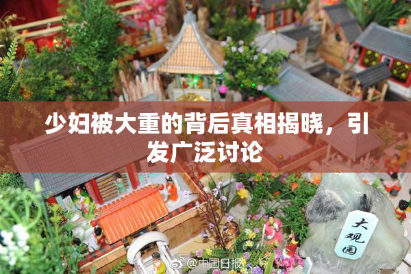 少妇被大重的背后真相揭晓，引发广泛讨论
