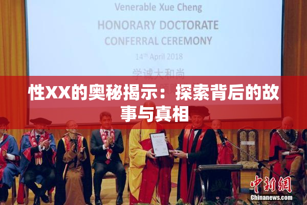 性XX的奥秘揭示：探索背后的故事与真相