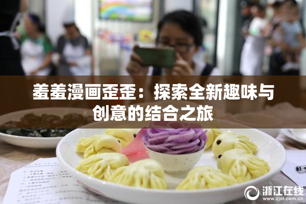 羞羞漫画歪歪：探索全新趣味与创意的结合之旅