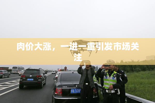 肉价大涨，一进一重引发市场关注