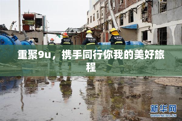 重聚9u，携手同行你我的美好旅程