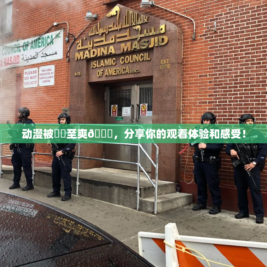 动漫被❌‌至爽🔞，分享你的观看体验和感受！