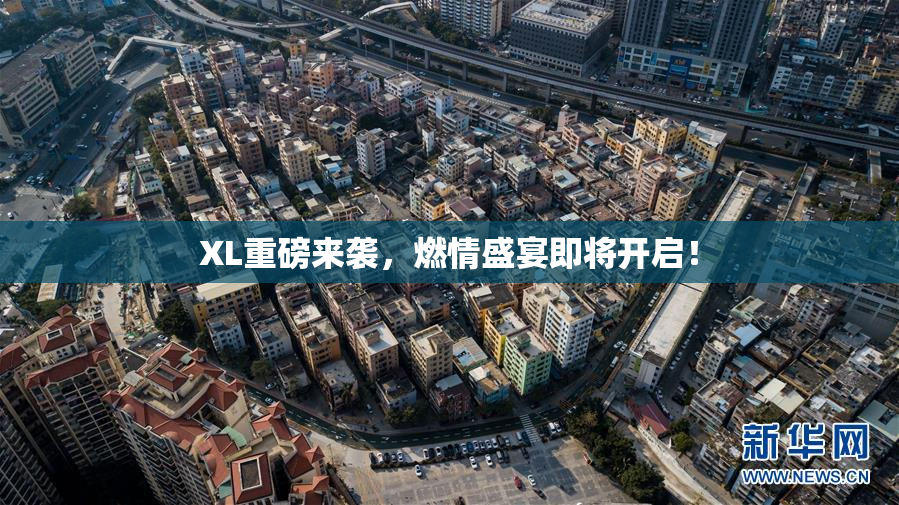 XL重磅来袭，燃情盛宴即将开启！