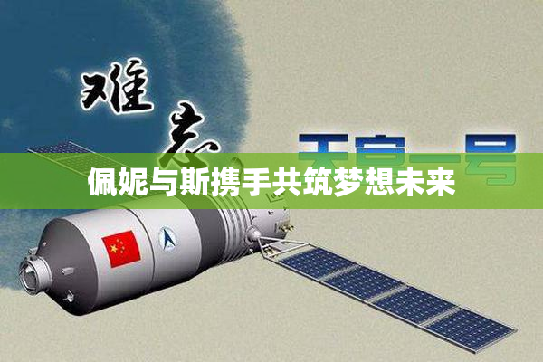 佩妮与斯携手共筑梦想未来