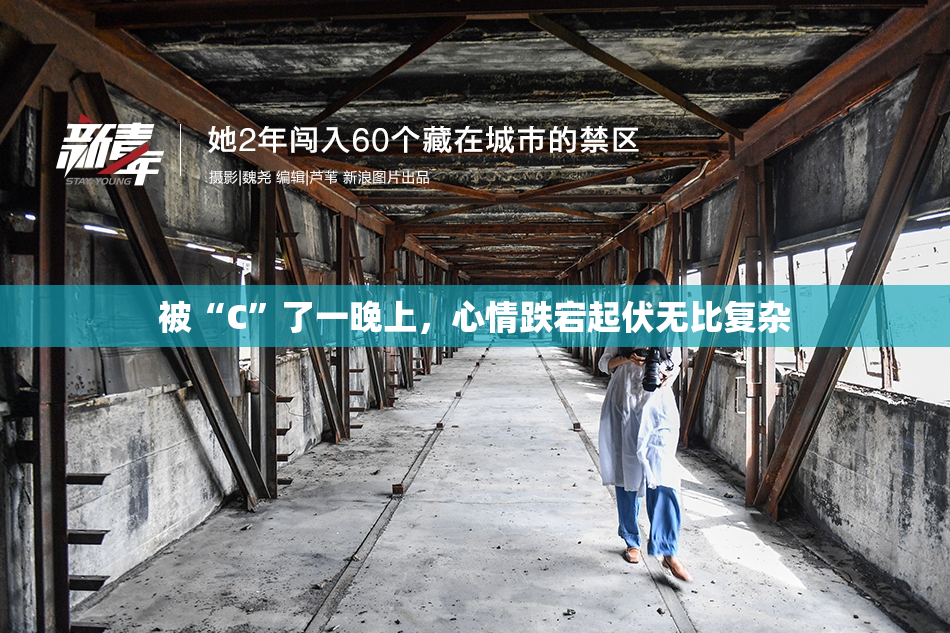 被“C”了一晚上，心情跌宕起伏无比复杂