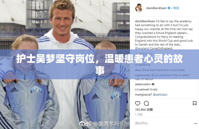 护士吴梦坚守岗位，温暖患者心灵的故事