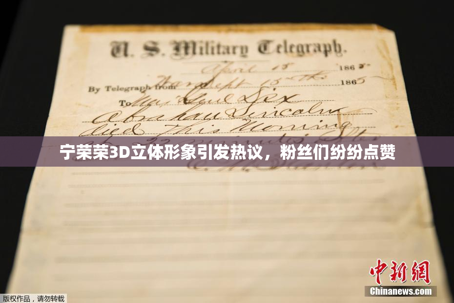 宁荣荣3D立体形象引发热议，粉丝们纷纷点赞
