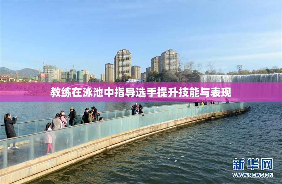 教练在泳池中指导选手提升技能与表现