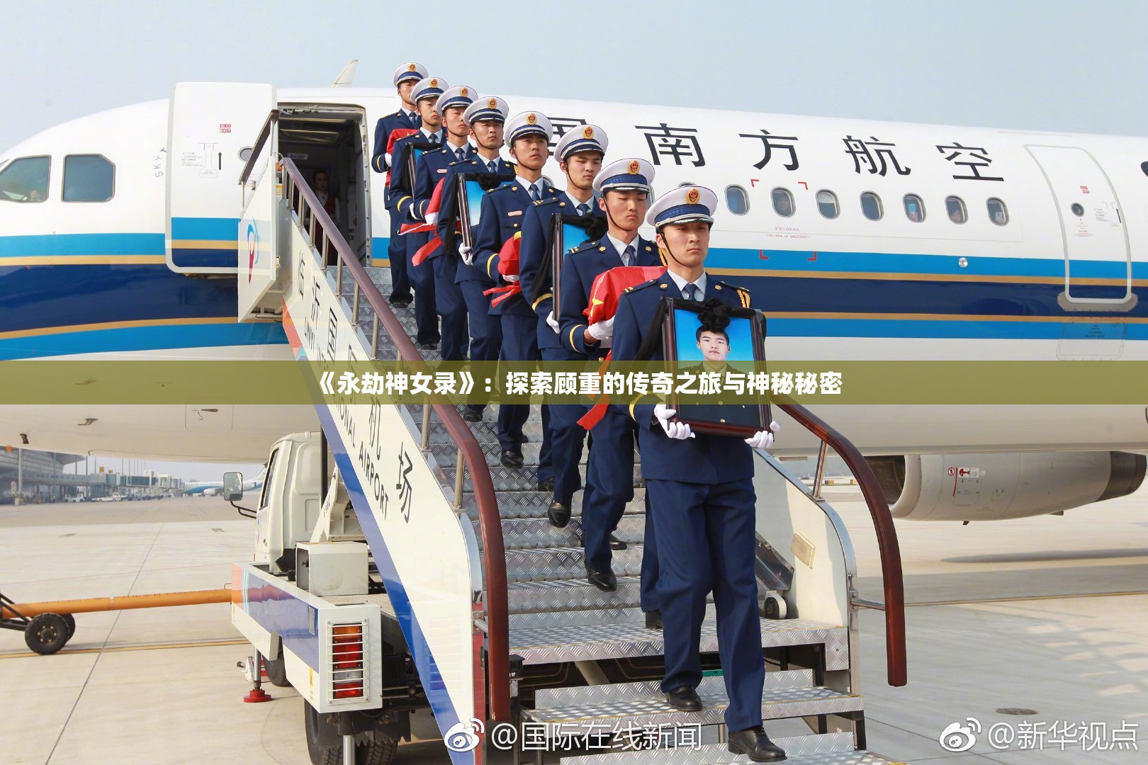 《永劫神女录》：探索顾重的传奇之旅与神秘秘密
