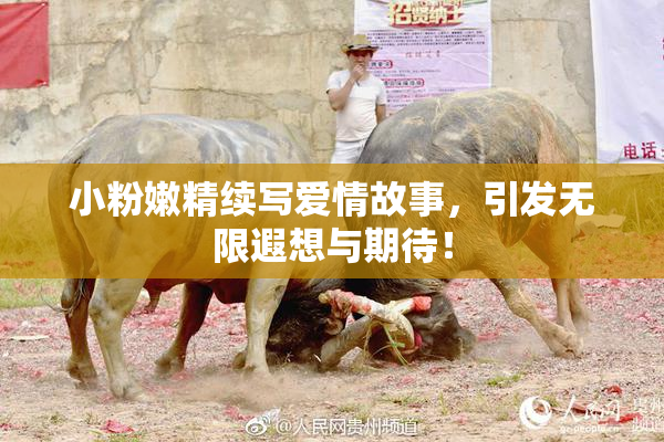 小粉嫩精续写爱情故事，引发无限遐想与期待！