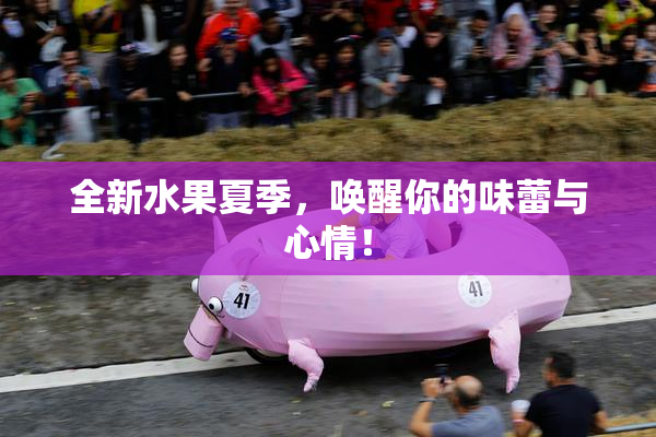 全新水果夏季，唤醒你的味蕾与心情！