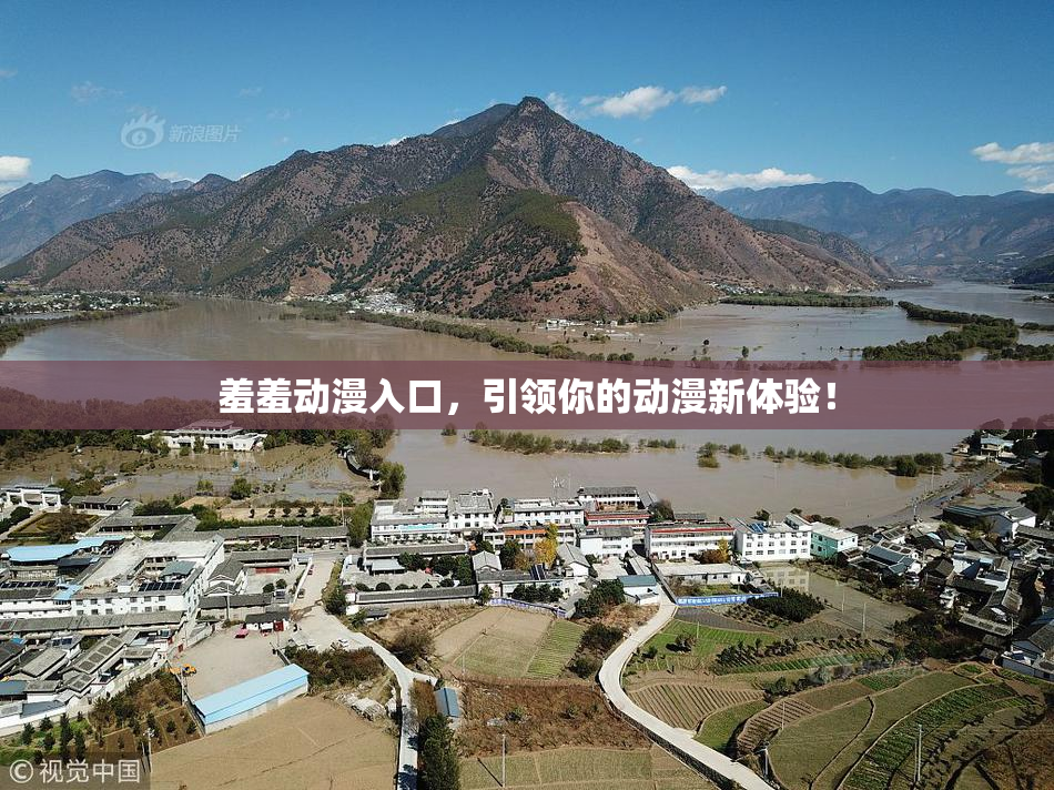 羞羞动漫入口，引领你的动漫新体验！