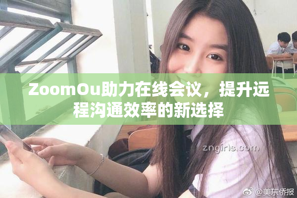 ZoomOu助力在线会议，提升远程沟通效率的新选择