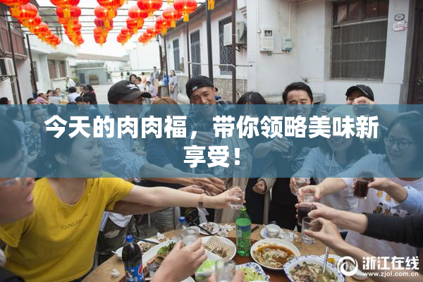 今天的肉肉福，带你领略美味新享受！