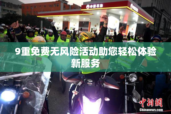 9重免费无风险活动助您轻松体验新服务