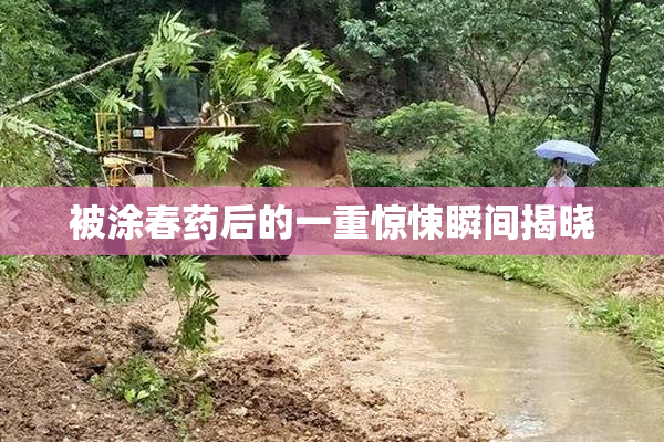 被涂春药后的一重惊悚瞬间揭晓