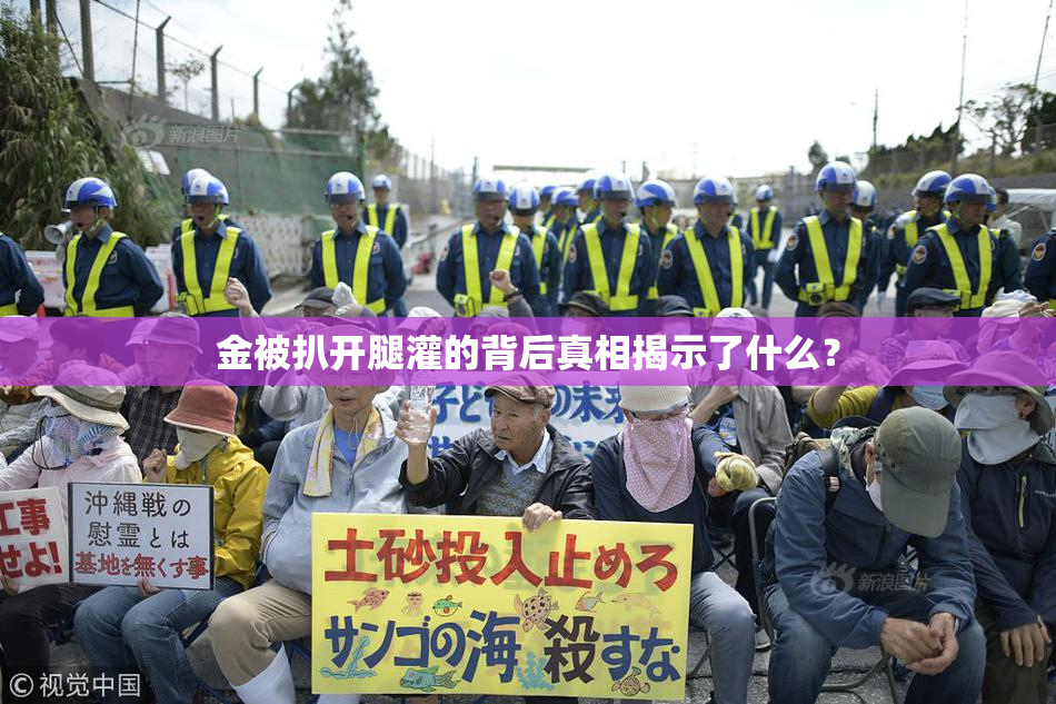 金被扒开腿灌的背后真相揭示了什么？