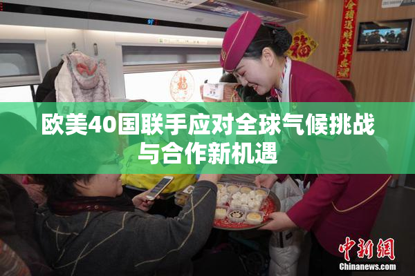 欧美40国联手应对全球气候挑战与合作新机遇