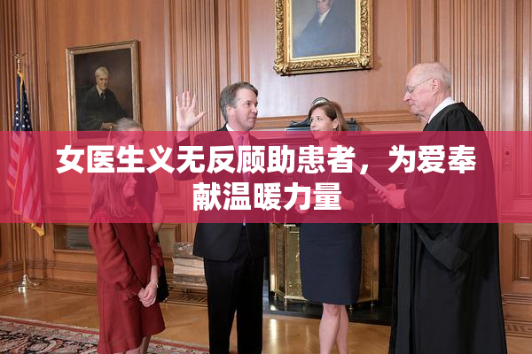 女医生义无反顾助患者，为爱奉献温暖力量