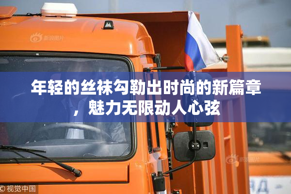 年轻的丝袜勾勒出时尚的新篇章，魅力无限动人心弦
