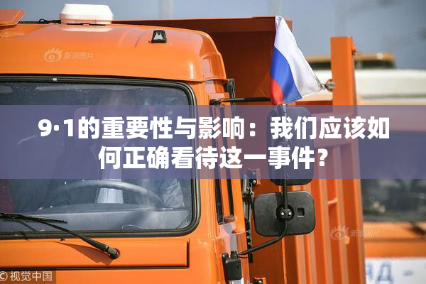 9·1的重要性与影响：我们应该如何正确看待这一事件？
