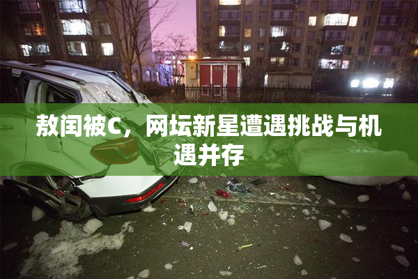 敖闰被C，网坛新星遭遇挑战与机遇并存