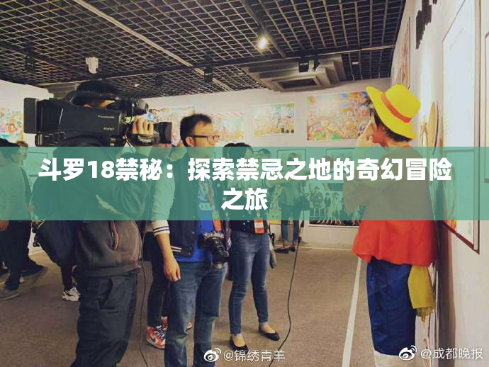 斗罗18禁秘：探索禁忌之地的奇幻冒险之旅