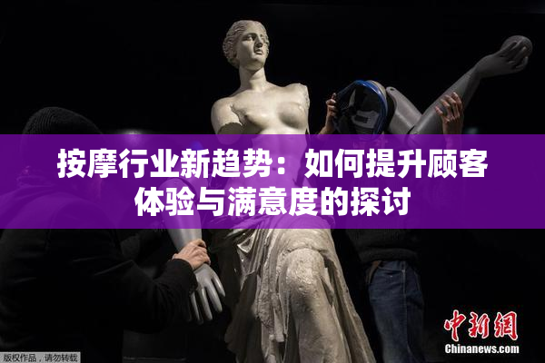 按摩行业新趋势：如何提升顾客体验与满意度的探讨