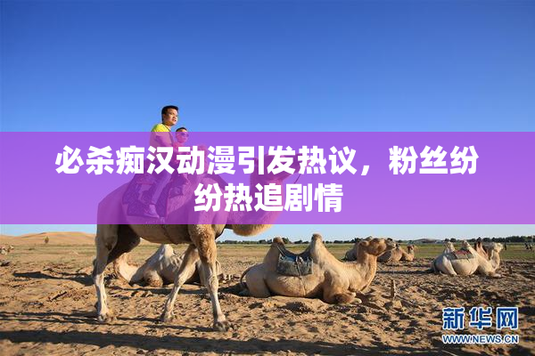 必杀痴汉动漫引发热议，粉丝纷纷热追剧情