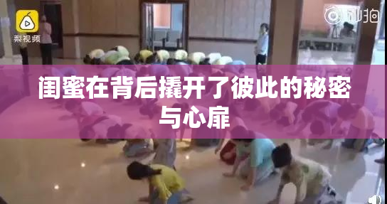 闺蜜在背后撬开了彼此的秘密与心扉