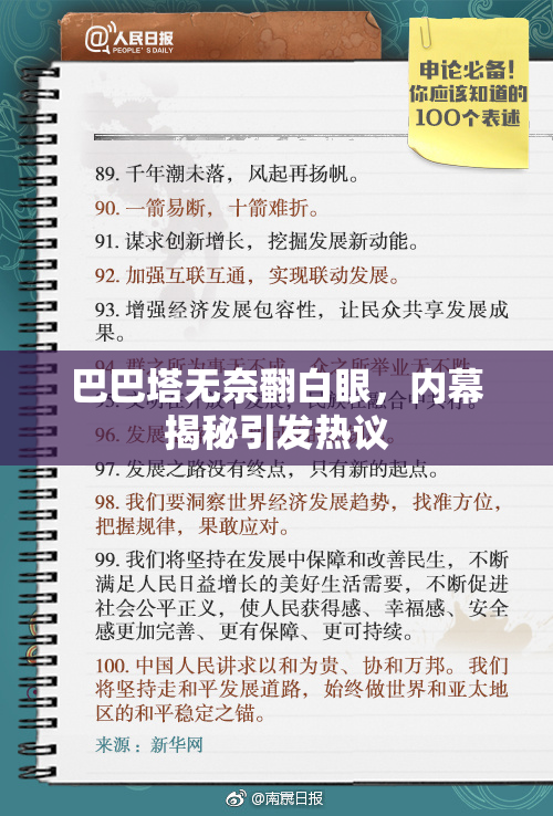 巴巴塔无奈翻白眼，内幕揭秘引发热议