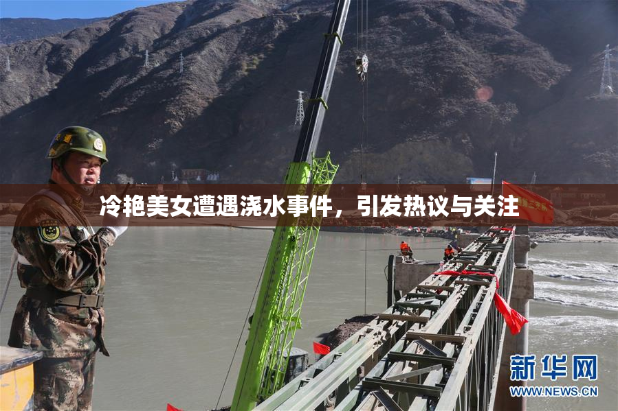 冷艳美女遭遇浇水事件，引发热议与关注