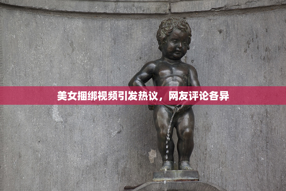 美女捆绑视频引发热议，网友评论各异