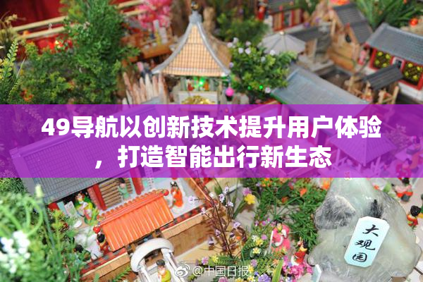 49导航以创新技术提升用户体验，打造智能出行新生态