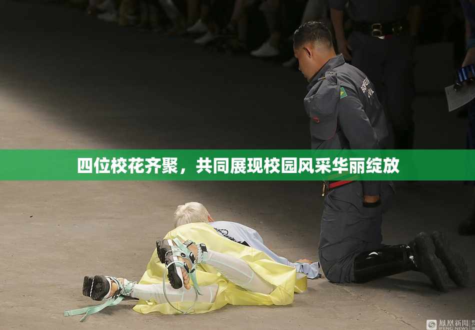 四位校花齐聚，共同展现校园风采华丽绽放