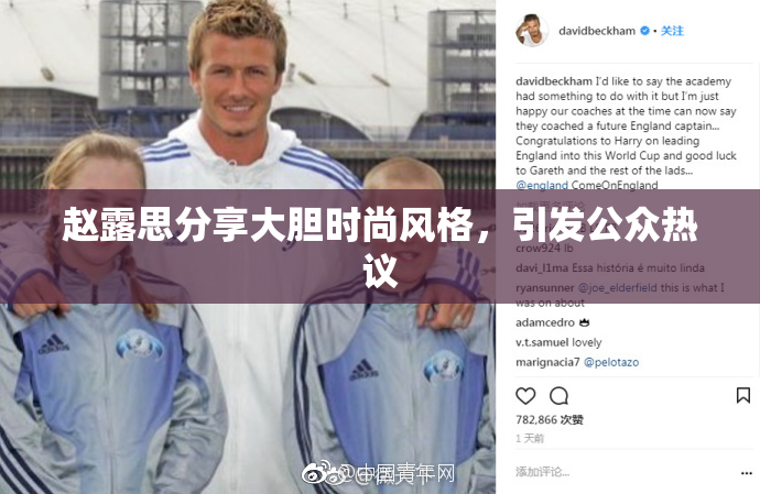 赵露思分享大胆时尚风格，引发公众热议