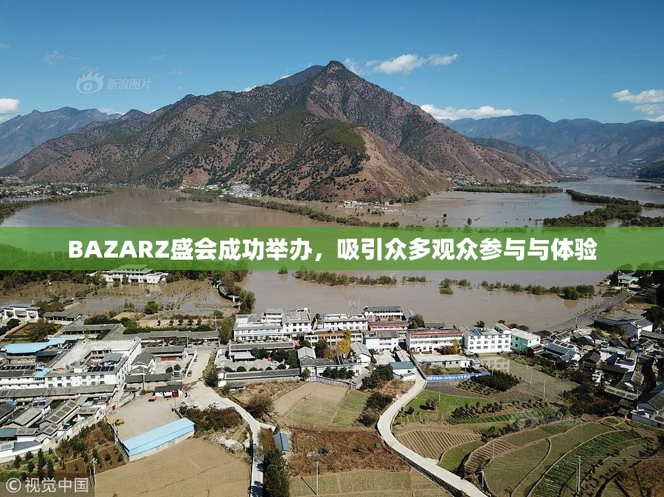 BAZARZ盛会成功举办，吸引众多观众参与与体验