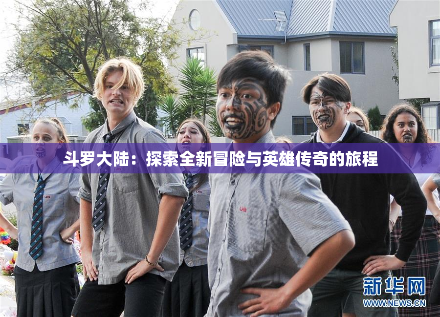 斗罗大陆：探索全新冒险与英雄传奇的旅程