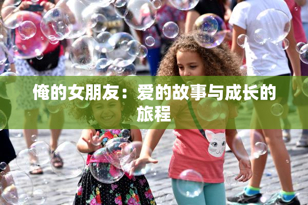 俺的女朋友：爱的故事与成长的旅程