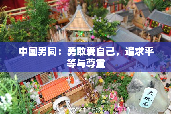 中国男同：勇敢爱自己，追求平等与尊重