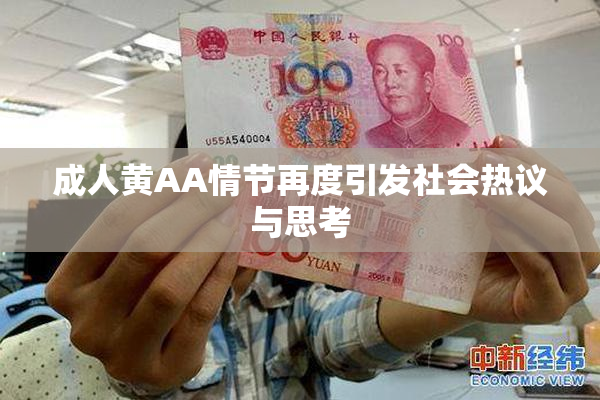 成人黄AA情节再度引发社会热议与思考