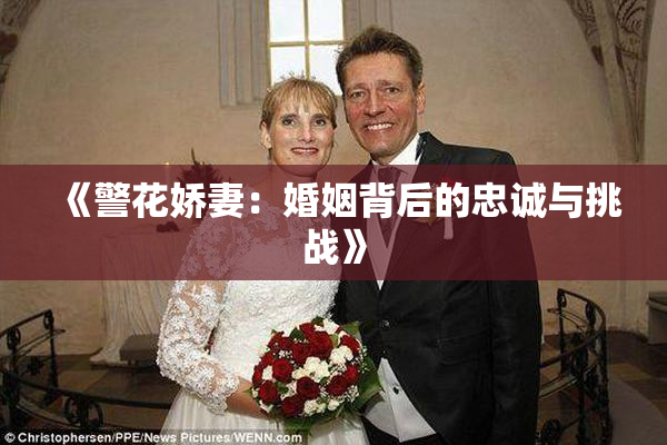 《警花娇妻：婚姻背后的忠诚与挑战》