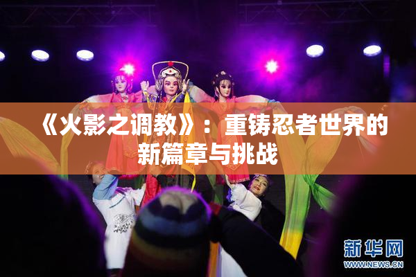 《火影之调教》：重铸忍者世界的新篇章与挑战