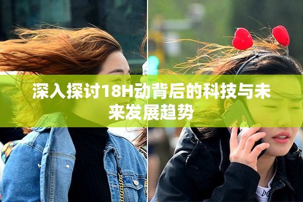 深入探讨18H动背后的科技与未来发展趋势