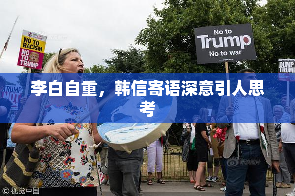 李白自重，韩信寄语深意引人思考