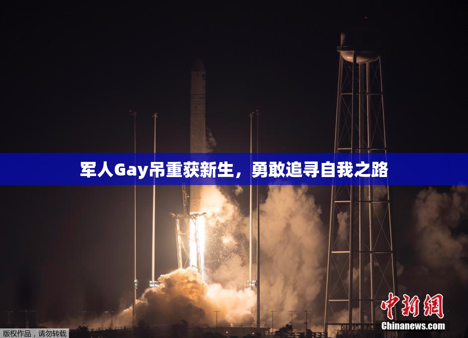 军人Gay吊重获新生，勇敢追寻自我之路